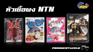 หัวเชื้อผง NTN  #หัวเชื้อปลา #หัวเชื้อกุ้ง #NTN #Preducetackle