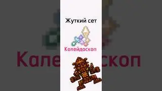 Лучшее оружие для голема террария призыватель #short #террария #призыватель