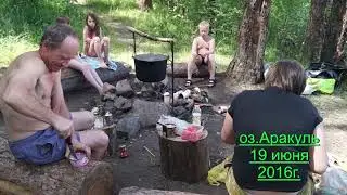 Оз.Аракуль 18-22 июня 2016г.