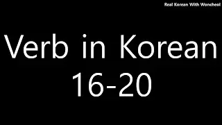 Must-know Korean verbs (16-20)