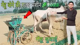 🌱 गेहूं बोने की मशीन 🌱//गेहूं बुवाई मशीन/💯 किसान भाइयों के लिए फायदा मशीन /2022 //Aman Experiment