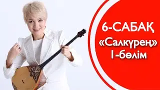 6-сабақ | «Салкүрең» | 1-БӨЛІМ