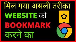 🔥बुकमार्क कैसे करें | HOW TO BOOKMARK IN GOOGLE CHROME | Bookmarking Kaise Kare
