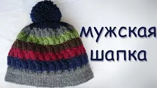 Красивая мужская шапка с помпоном Вязание спицами