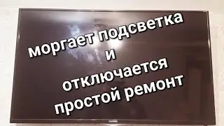 Ремонт телевизора TELEFUNKEN 42 моргает подсветка  на секунду и отключается.