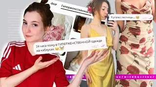 Распаковка ГИПЕРЖЕНСТВЕННЫХ🗿нарядов с Wildberries/ Ношу Pinterest-образы 24 часа (больно)