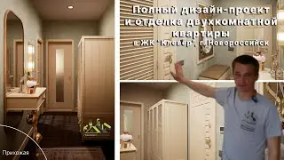 Полный дизайн-проект и отделка двухкомнатной квартиры в ЖК 