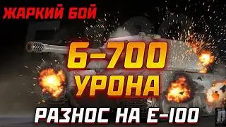 Wot blitz, Топ урон Е-100, Рекорд по урону, лучший бой blitz, Обзор Е-100,  Топ танк.