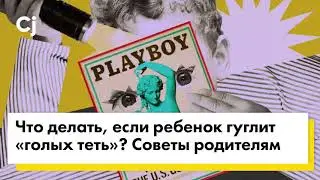 Что делать, если ребенок гуглит «голых теть»? Советы родителям