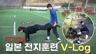 국가대표 일본 전지훈련 vlog