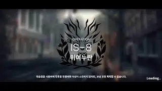 명일방주 IS-8