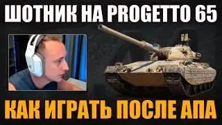 SH0TNIK ON PROGETTO 65 – HOW TO PLAY AFTER AP 