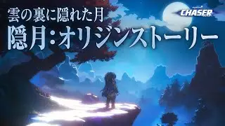 CHASER｜隠月オリジンストーリー ー雲の裏に隠れた月ー【メイプルストーリー】