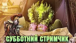 Субботний стримчик, общаемся играем - Raid: Shadow legends