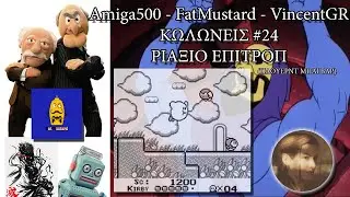 ΚΩΛΩΝΕΙΣ #24 ΡΙΑΞΙΟ ΕΠΙΤΡΟΠ