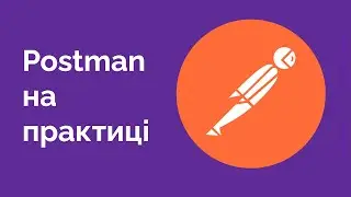 48. Відправляємо запити з Postman