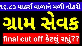 gpssb gram sevak cut off 2022 | gram Sevak cut off 2022 | gram Sevak result 2022 | gram Sevak merit