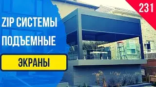 ZIP-системы для террас, веранд и беседок!Подьемный экран для террасы
