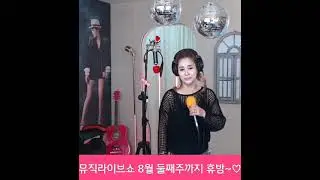 가수차효린  뮤직라이브쇼 실시간방송 8월 둘째주까지 결방요 #어머님사랑합니다