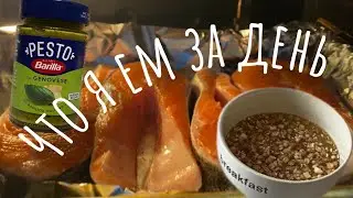 что я ем за день при весе 45кг