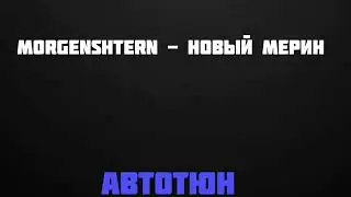 MORGENSHTERN - Новый Мерин [ Автотюн]