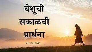 Yeshu Chi Prarthana | येशूची सकाळची प्रार्थना | Morning Prayer to Jesus in Marathi