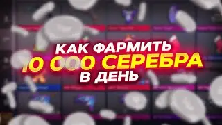 САМЫЙ ЛУЧШИЙ СПОСОБ ФАРМА СЕРЕБРА В СТАНДОФФ 2 / как фармить серебро в стандофф 2?