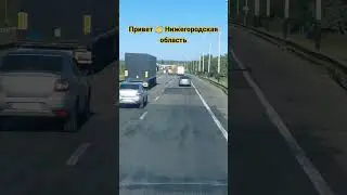 #нижегородскаяобласть #россия #automobile #автомузыка #рекомендации #дальнобой #стрим #шортс #топ