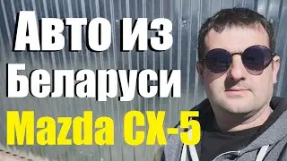 Автомобили из Белоруссии. Mazda CX-5
