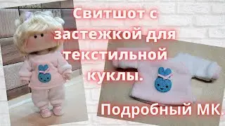 Как сшить свитшот с застежкой на спинке, для текстильной куклы.Подробный МК.