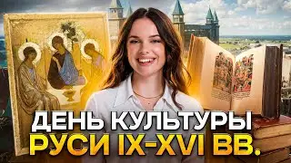 Культура IX-XVI вв. для ЕГЭ по истории | Lomonosov School