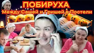 Деревенский Дневник Побируха Между Сашей и Гришей: Зачали 12-го в Постели - Фотосессия с Гендер Пати