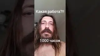 Какая работа?!! Ты посмотри! 
