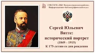 Сергей Юльевич Витте: исторический портрет