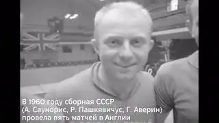Мужская сборная СССР по настольному теннису в Англии. 1960
