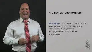 1.2.1. Десять принципов экономики