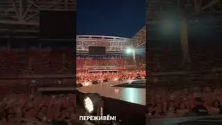 Когда целый стадион «Спартак» поет «Переживем» вместе с Дианой Арбениной! 