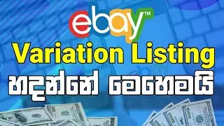How Create eBay Variation Listing Sinhala | #ebay SL Guide