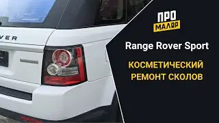 Косметика сколов, Range Rover Sport