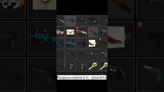 Скины CS GO Тг - @zaner15 #csgo #скины #подписка #shorts #ютуб #csgo #турниры