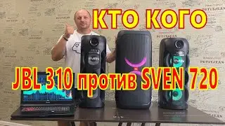 JBL Partybox 310 против SVEN 720 кто кого .и как играют вместе .плюсы и минусы колонок