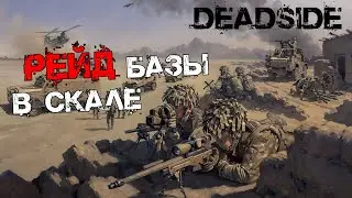 Deadside - Рейд базы в скале. №12.1