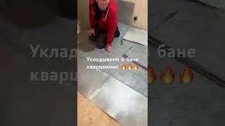 Укладываем ли мы кварцвинил в бане? Да! #кварцвинил #баня #сауна