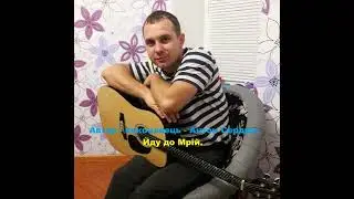 Йду до мрій - Автор - Виконавець - Антон Сердюк.