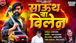 😍 South Chya Villain ￼Wani Entry Krto | साऊथ च्या विलेन वानी एंट्री करतो....🔥 | #Trending