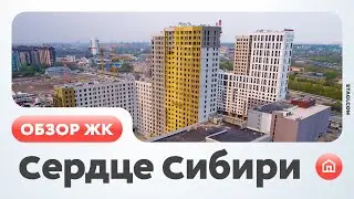 Обзор ЖК Сердце Сибири (Тюмень)