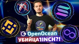 OpenOcean - мощный конкурент 1inch | Обзор площадки | Арбитраж на OpenOcean | Иксы на токене OOE