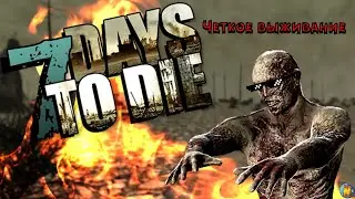 Прочисть дымоход ближнего своего в игре 7 Days to Die