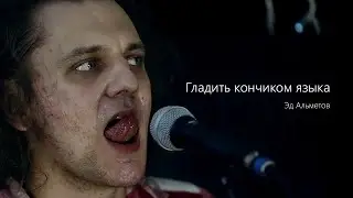 Гладить кончиком языка || Стихотворение о страсти || Эд Альметов