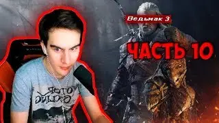 Братишкин проходит Ведьмака 3: Дикая Охота | Часть 10